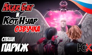 Miraculous Ladybug Paris: Les aventures de Toxinelle et Griffe Noire | ЛедиБаг и Кот Нуар Париж: Токсинель и Гриф Нуар - Озвучка
