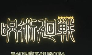 Магическая Битва / Анальная Битва 2 Сезон 10 Серия