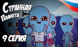 Странная планета - 9 серия Юпикс