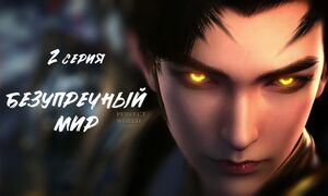 Безупречный мир 2 серия