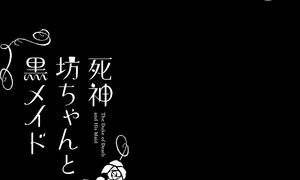 Duke of Death and His Maid S3 - 09 [DUB]