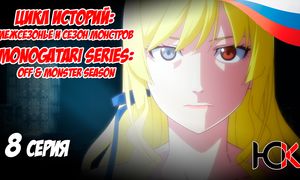 Цикл историй Межсезонье и сезон монстров - 8 серия Юпикс