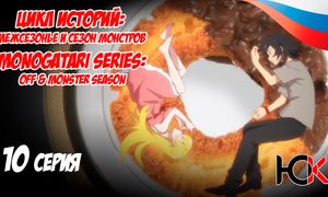 Цикл историй Межсезонье и сезон монстров - 10 серия Юпикс