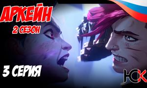Лига Легенд Аркейн 2 сезон - 3 серия Юпикс