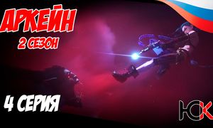 Лига Легенд Аркейн 2 сезон - 4 серия Юпикс