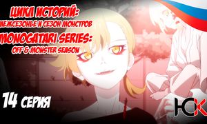 Цикл историй Межсезонье и сезон монстров - 14 серия Юпикс
