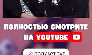 Смотрите подкаст на канале Игоря Ким