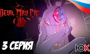 Devil May Cry 1 сезон - 3 серия Юпикс
