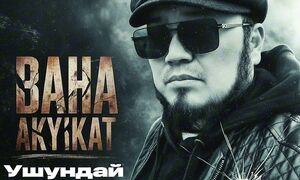 БАХА АКЫЙКАТ УШУНДАЙ - Бакытбек Мойдунов