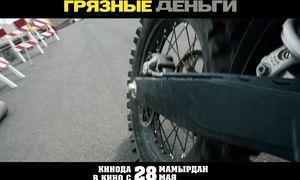 ГРЯЗНЫЕ ДЕНЬГИ  смотрите в кино с 28 мая